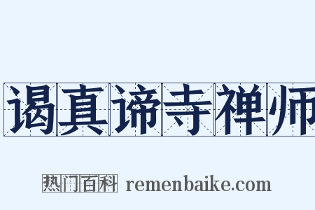 谒真谛寺禅师是什么意思的图片